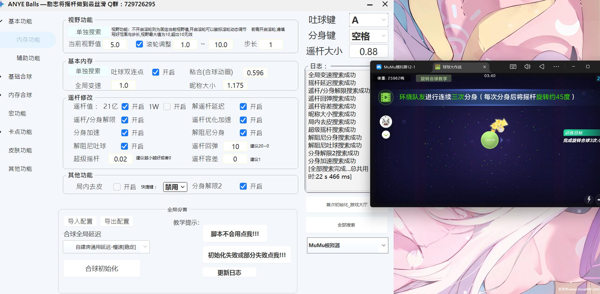 球球大作战ANYE Balls多功能脚本模拟器版